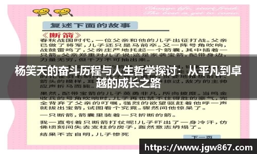 杨笑天的奋斗历程与人生哲学探讨：从平凡到卓越的成长之路