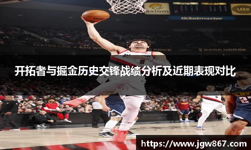 开拓者与掘金历史交锋战绩分析及近期表现对比