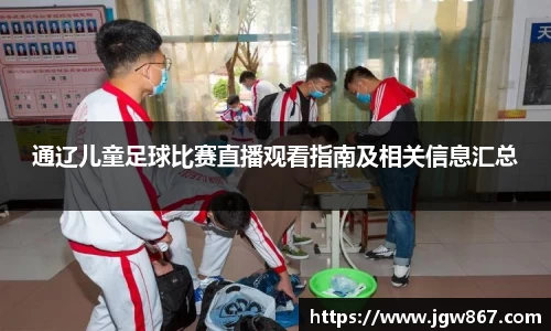 通辽儿童足球比赛直播观看指南及相关信息汇总